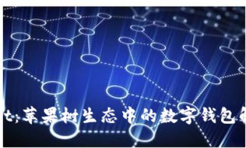 TPWallet：苹果树生态中的数字钱包解决方案
