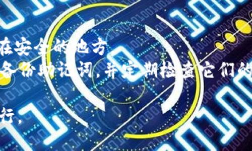   如何通过TPWallet购买SMART币：详尽的步骤指南 / 
 guanjianci TPWallet, SMART币, 加密货币购买 /guanjianci 

随着区块链和加密货币的普及，越来越多的人对如何购买和投资数字资产产生了浓厚的兴趣。在众多的数字资产中，SMART币作为一个有潜力的加密货币，逐渐获得了投资者的关注。TPWallet是一款支持多种加密货币和区块链资产的数字钱包，许多用户希望通过该钱包购买SMART币。本文将详细介绍如何通过TPWallet购买SMART币的步骤以及一些相关问题，以帮助您顺利完成这一过程。

第一步：下载TPWallet
首先，您需要在您的手机或计算机上下载TPWallet应用。这款钱包支持多种操作系统，包括iOS和Android。您可以通过访问TPWallet的官网或在相应的应用商店中搜索“TPWallet”进行下载。

第二步：创建钱包账户
在安装完TPWallet后，您需要创建一个新的钱包账户。打开应用，选择“创建新钱包”选项。系统将引导您设置一个安全的密码，并提供一组助记词（私钥），用于恢复钱包。请务必妥善保管这些信息，以防止丢失或被盗。

第三步：充值或购买加密货币
在您成功创建钱包后，您需要为您的TPWallet账户充值。您可以选择通过银行转账、信用卡或者其他加密货币转账的方式充值。如果您已有其他加密货币（如比特币、以太坊等），可以直接将其转入TPWallet。

第四步：找到SMART币
在TPWallet上，您可以通过搜索功能找到SMART币。点击“添加代币”，然后在搜索框中输入“SMART”，找到相应的币种进行添加。确保您选择的是正确的SMART币，以免操作错误。

第五步：进行购买
成功找到SMART币后，您可以选择进行买入操作。如果TPWallet支持直接购买功能，通常您会看到“买入”按钮。点击此按钮后，根据系统指示输入购买数量和支付方式，完成支付后，SMART币将会存入您的钱包中。

第六步：查看资产
完成购买后，您可以在TPWallet的“资产”页面查看到您的SMART币余额。如果交易成功，那么您将看到您所购买的SMART币数量显示在钱包中。

常见问题解答
在购买SMART币的过程中，用户可能会遇到一些常见的问题。以下将为您提供五个相关问题的详细解答，以帮助您更好地理解和解决这些问题。

1. TPWallet如何确保我的资产安全？
TPWallet利用多种安全机制来确保用户的资产安全。首先，TPWallet采用端到端加密技术，确保您的交易和个人信息在传输过程中不被第三方窃取。此外，TPWallet还提供助记词和私钥保护功能。用户在创建钱包时，会收到一组独特的助记词，只有用户自己知道这个助记词，才能恢复钱包。建议用户将助记词保存在安全的地方，而不是直接保存在手机上。
此外，TPWallet还会提示用户启用两步验证功能，这在很大程度上增加了账户的安全性，即使用户名和密码被泄露，攻击者也需要额外的验证方式才能访问账户。在选择交易对手时，用户也应该谨慎，选择知名或信誉良好的交易平台进行交易，以防范网络诈骗。

2. 购买SMART币需要支付手续费吗？
在TPWallet和其他大多数加密货币交易平台上，购买SMART币时通常需要支付一定的手续费。此手续费会因不同的交易对和市场条件而有所变化。TPWallet可能收取网络交易费（Gas Fee），这取决于区块链网络的拥堵情况，用户在进行交易时可以在TPWallet的界面上查看相关的手续费说明。
除了交易手续费，用户在充值过程中，可能还需要关注所使用的支付方式是否有额外的收费。有些支付平台或银行会对转账业务收取费用。因此，用户在进行交易前，可以对比不同的充值与支付方式，选择合适的方案，以降低成本。

3. 社区和支持资源在哪里？
TPWallet拥有一个活跃的用户社区和技术支持团队。用户可以通过TPWallet的官方网站、社交媒体平台（如Twitter、Telegram等）找到相关的公告和更新信息。此外，TPWallet的官方网站通常会提供详尽的用户指南和常见问题解答，以帮助用户更好地使用钱包和应对常见问题。
若您在使用过程中遇到任何问题，可以通过官方网站提供的客服支持联系相关的技术团队，通常他们会迅速响应您的请求，并提供帮助。直接加入TPWallet的社区群组（如Telegram、Discord）也可以让您与其他用户互动，分享经验，获得建议以及解决问题。

4. TPWallet支持哪些类型的加密货币？
TPWallet是一款综合性的数字钱包，支持多种主流和小众加密货币。用户可以在TPWallet中管理的数字资产包括比特币、以太坊、莱特币、Ripple等主流币种。此外，TPWallet还支持许多基于ERC20协议和TRC20协议的代币，使用户能够轻松管理多种类型的资产。
每种代币的添加和管理相对简单，用户只需在TPWallet的市场页面搜索想要添加的币种，按照提示操作即可。TPWallet还提供自动更新功能，可以帮助用户了解支持的最新币种。此外，随着市场的发展，TPWallet团队持续努力扩展支持的币种类型，以便为用户提供更多投资选择。

5. 如果我忘记了助记词，该怎么办？
助记词是用户访问和恢复TPWallet的唯一途径，如果您忘记了助记词，可能会导致无法恢复钱包中的资产。因此，在创建钱包时，务必妥善保管助记词，建议将其记录在纸上，并存放在安全的地方。
如果您发现自己丢失了助记词，很遗憾地说，TPWallet无法帮助您恢复对该钱包的访问，因为这种设计是为了保证用户资金的安全性。为了避免此类情况，您可以在创建钱包后立即备份助记词，并定期检查它们的安全存储。如果您经常使用 TPWallet，可以考虑创建新的钱包并使用新的助记词来管理新资产，同时小心处理资产的转移。

总而言之，通过TPWallet购买SMART币的过程相对直接，用户只需按照上述步骤操作，即可顺利完成购买。希望本文能为您提供有效的指导，帮助您在数字资产投资的道路上顺利前行。
