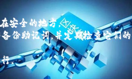   如何通过TPWallet购买SMART币：详尽的步骤指南 / 
 guanjianci TPWallet, SMART币, 加密货币购买 /guanjianci 

随着区块链和加密货币的普及，越来越多的人对如何购买和投资数字资产产生了浓厚的兴趣。在众多的数字资产中，SMART币作为一个有潜力的加密货币，逐渐获得了投资者的关注。TPWallet是一款支持多种加密货币和区块链资产的数字钱包，许多用户希望通过该钱包购买SMART币。本文将详细介绍如何通过TPWallet购买SMART币的步骤以及一些相关问题，以帮助您顺利完成这一过程。

第一步：下载TPWallet
首先，您需要在您的手机或计算机上下载TPWallet应用。这款钱包支持多种操作系统，包括iOS和Android。您可以通过访问TPWallet的官网或在相应的应用商店中搜索“TPWallet”进行下载。

第二步：创建钱包账户
在安装完TPWallet后，您需要创建一个新的钱包账户。打开应用，选择“创建新钱包”选项。系统将引导您设置一个安全的密码，并提供一组助记词（私钥），用于恢复钱包。请务必妥善保管这些信息，以防止丢失或被盗。

第三步：充值或购买加密货币
在您成功创建钱包后，您需要为您的TPWallet账户充值。您可以选择通过银行转账、信用卡或者其他加密货币转账的方式充值。如果您已有其他加密货币（如比特币、以太坊等），可以直接将其转入TPWallet。

第四步：找到SMART币
在TPWallet上，您可以通过搜索功能找到SMART币。点击“添加代币”，然后在搜索框中输入“SMART”，找到相应的币种进行添加。确保您选择的是正确的SMART币，以免操作错误。

第五步：进行购买
成功找到SMART币后，您可以选择进行买入操作。如果TPWallet支持直接购买功能，通常您会看到“买入”按钮。点击此按钮后，根据系统指示输入购买数量和支付方式，完成支付后，SMART币将会存入您的钱包中。

第六步：查看资产
完成购买后，您可以在TPWallet的“资产”页面查看到您的SMART币余额。如果交易成功，那么您将看到您所购买的SMART币数量显示在钱包中。

常见问题解答
在购买SMART币的过程中，用户可能会遇到一些常见的问题。以下将为您提供五个相关问题的详细解答，以帮助您更好地理解和解决这些问题。

1. TPWallet如何确保我的资产安全？
TPWallet利用多种安全机制来确保用户的资产安全。首先，TPWallet采用端到端加密技术，确保您的交易和个人信息在传输过程中不被第三方窃取。此外，TPWallet还提供助记词和私钥保护功能。用户在创建钱包时，会收到一组独特的助记词，只有用户自己知道这个助记词，才能恢复钱包。建议用户将助记词保存在安全的地方，而不是直接保存在手机上。
此外，TPWallet还会提示用户启用两步验证功能，这在很大程度上增加了账户的安全性，即使用户名和密码被泄露，攻击者也需要额外的验证方式才能访问账户。在选择交易对手时，用户也应该谨慎，选择知名或信誉良好的交易平台进行交易，以防范网络诈骗。

2. 购买SMART币需要支付手续费吗？
在TPWallet和其他大多数加密货币交易平台上，购买SMART币时通常需要支付一定的手续费。此手续费会因不同的交易对和市场条件而有所变化。TPWallet可能收取网络交易费（Gas Fee），这取决于区块链网络的拥堵情况，用户在进行交易时可以在TPWallet的界面上查看相关的手续费说明。
除了交易手续费，用户在充值过程中，可能还需要关注所使用的支付方式是否有额外的收费。有些支付平台或银行会对转账业务收取费用。因此，用户在进行交易前，可以对比不同的充值与支付方式，选择合适的方案，以降低成本。

3. 社区和支持资源在哪里？
TPWallet拥有一个活跃的用户社区和技术支持团队。用户可以通过TPWallet的官方网站、社交媒体平台（如Twitter、Telegram等）找到相关的公告和更新信息。此外，TPWallet的官方网站通常会提供详尽的用户指南和常见问题解答，以帮助用户更好地使用钱包和应对常见问题。
若您在使用过程中遇到任何问题，可以通过官方网站提供的客服支持联系相关的技术团队，通常他们会迅速响应您的请求，并提供帮助。直接加入TPWallet的社区群组（如Telegram、Discord）也可以让您与其他用户互动，分享经验，获得建议以及解决问题。

4. TPWallet支持哪些类型的加密货币？
TPWallet是一款综合性的数字钱包，支持多种主流和小众加密货币。用户可以在TPWallet中管理的数字资产包括比特币、以太坊、莱特币、Ripple等主流币种。此外，TPWallet还支持许多基于ERC20协议和TRC20协议的代币，使用户能够轻松管理多种类型的资产。
每种代币的添加和管理相对简单，用户只需在TPWallet的市场页面搜索想要添加的币种，按照提示操作即可。TPWallet还提供自动更新功能，可以帮助用户了解支持的最新币种。此外，随着市场的发展，TPWallet团队持续努力扩展支持的币种类型，以便为用户提供更多投资选择。

5. 如果我忘记了助记词，该怎么办？
助记词是用户访问和恢复TPWallet的唯一途径，如果您忘记了助记词，可能会导致无法恢复钱包中的资产。因此，在创建钱包时，务必妥善保管助记词，建议将其记录在纸上，并存放在安全的地方。
如果您发现自己丢失了助记词，很遗憾地说，TPWallet无法帮助您恢复对该钱包的访问，因为这种设计是为了保证用户资金的安全性。为了避免此类情况，您可以在创建钱包后立即备份助记词，并定期检查它们的安全存储。如果您经常使用 TPWallet，可以考虑创建新的钱包并使用新的助记词来管理新资产，同时小心处理资产的转移。

总而言之，通过TPWallet购买SMART币的过程相对直接，用户只需按照上述步骤操作，即可顺利完成购买。希望本文能为您提供有效的指导，帮助您在数字资产投资的道路上顺利前行。