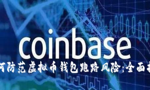 如何防范虚拟币钱包跑路风险：全面指南