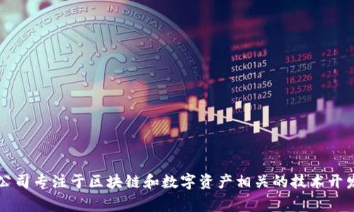 TPWallet的全称是TPWallet Technology Co., Ltd.。该公司专注于区块链和数字资产相关的技术开发及解决方案，为用户提供安全便捷的数字资产管理服务。