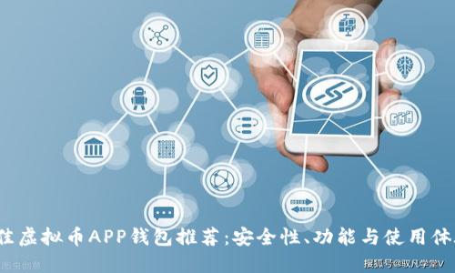 2023年最佳虚拟币APP钱包推荐：安全性、功能与使用体验全面对比