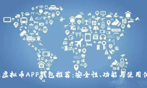 2023年最佳虚拟币APP钱包推荐：安全性、功能与使用体验全面对比