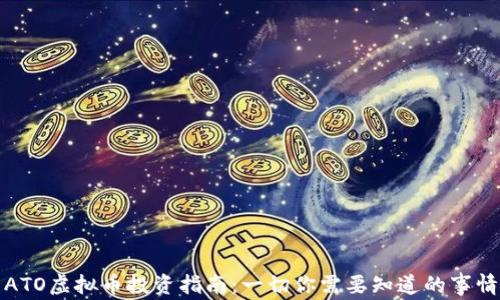 
ATO虚拟币投资指南：一切你需要知道的事情