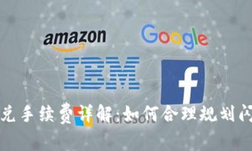 tpwallet闪兑手续费详解：如何合理规划闪兑交易成本