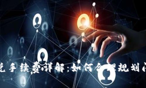 tpwallet闪兑手续费详解：如何合理规划闪兑交易成本