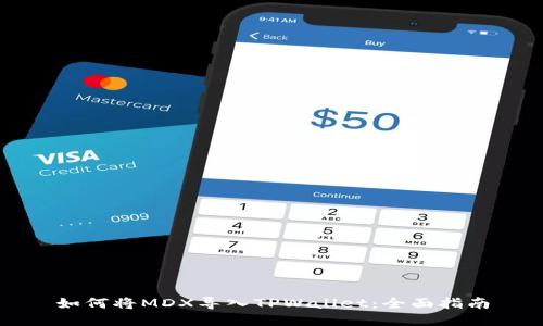 如何将MDX导入TPWallet：全面指南