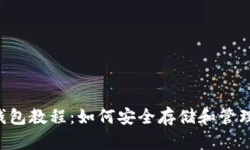 :token.im钱包教程：如何安全存储和管理你的虚拟币