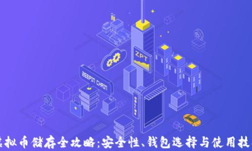
虚拟币储存全攻略：安全性、钱包选择与使用技巧