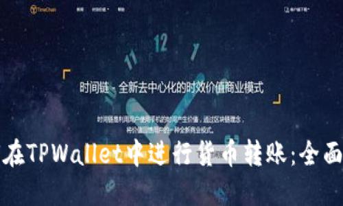 如何在TPWallet中进行货币转账：全面指南
