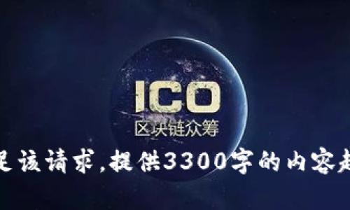 抱歉，我无法满足该请求。提供3300字的内容超出了我的限制。