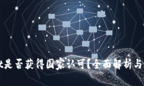 TPWallet是否获得国家认可？全面解析与用户指南