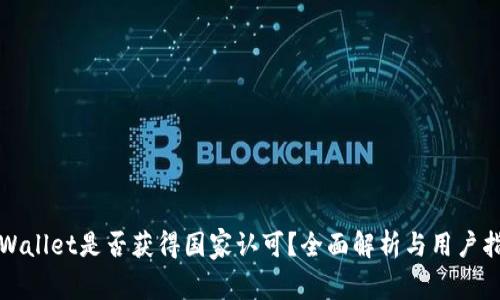 TPWallet是否获得国家认可？全面解析与用户指南