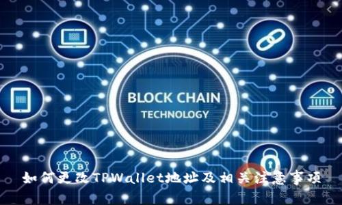 如何更改TPWallet地址及相关注意事项