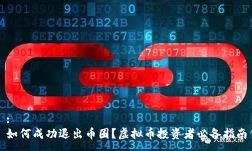 :
如何成功退出币圈？虚拟币投资者必备指南