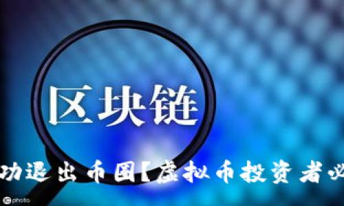 :
如何成功退出币圈？虚拟币投资者必备指南