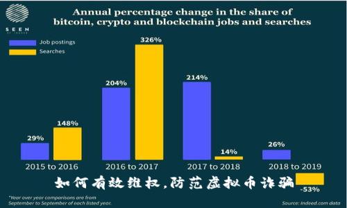 如何有效维权，防范虚拟币诈骗