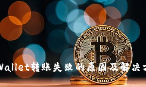 TPWallet转账失败的原因及解决方案