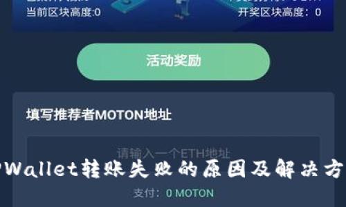 TPWallet转账失败的原因及解决方案