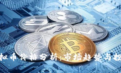 MDP虚拟币价格分析：市场趋势与投资策略