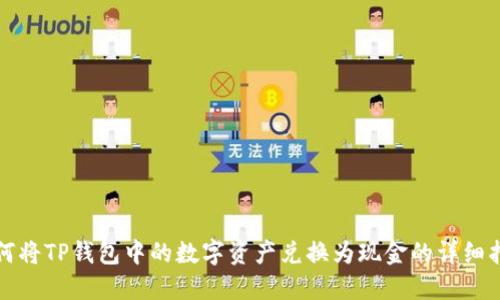 如何将TP钱包中的数字资产兑换为现金的详细指南