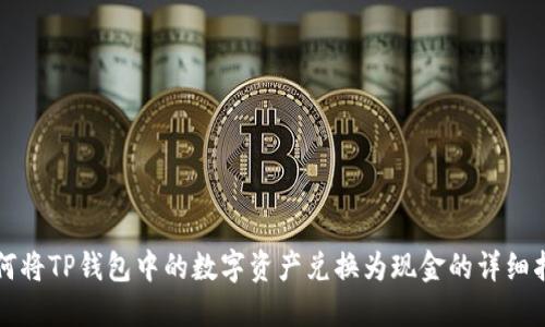 如何将TP钱包中的数字资产兑换为现金的详细指南