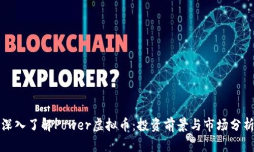 深入了解Power虚拟币：投资前景与市场分析