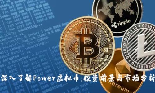 深入了解Power虚拟币：投资前景与市场分析