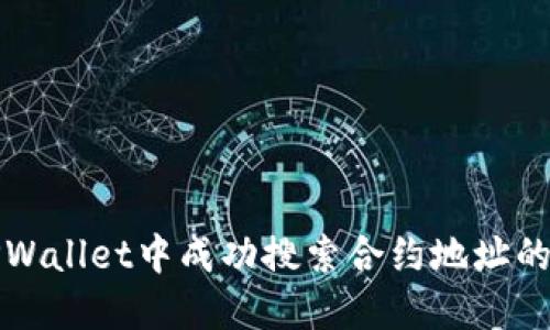 如何在TPWallet中成功搜索合约地址的解决方案