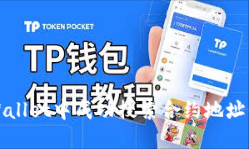 如何在TPWallet中成功搜索合约地址的解决方案