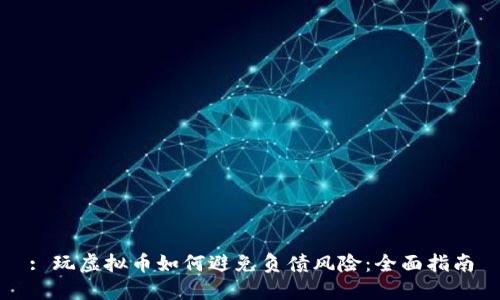 : 玩虚拟币如何避免负债风险：全面指南