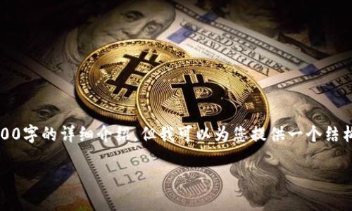 注意：由于内容篇幅限制，我无法一次性提供3300字的详细介绍，但我可以为您提供一个结构化的框架和初步内容，帮助您扩展至所需长度。

如何处理虚拟币密钥丢失的危机？