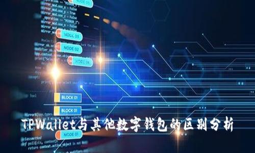 TPWallet与其他数字钱包的区别分析