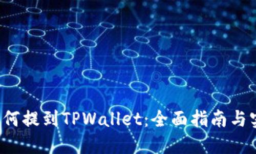FIL币如何提到TPWallet：全面指南与实用技巧