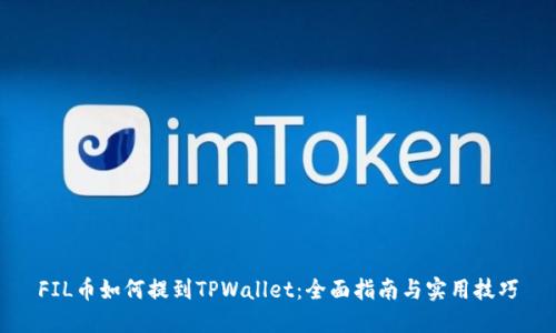 FIL币如何提到TPWallet：全面指南与实用技巧