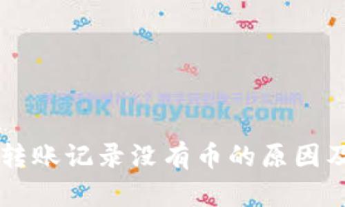 TPWallet转账记录没有币的原因及解决方案