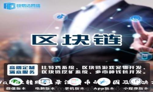 TPWallet转账记录没有币的原因及解决方案