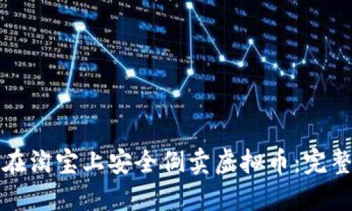 如何在淘宝上安全倒卖虚拟币：完整指南