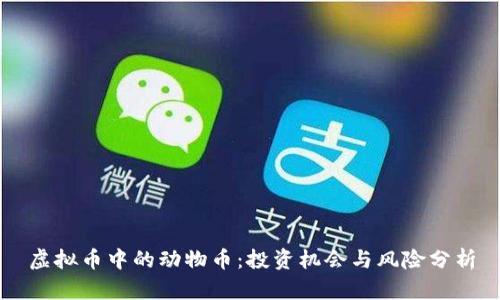 虚拟币中的动物币：投资机会与风险分析