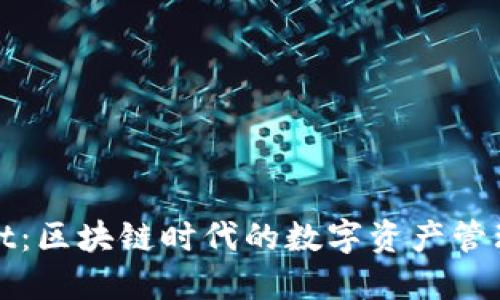 TPWallet：区块链时代的数字资产管理新选择