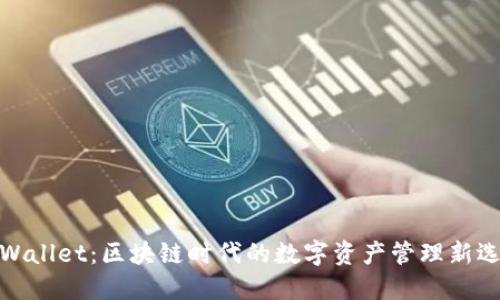 TPWallet：区块链时代的数字资产管理新选择