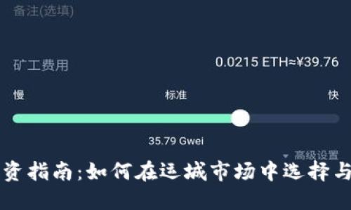 运城虚拟币投资指南：如何在运城市场中选择与投资虚拟货币