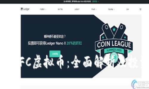 联盟币UFC虚拟币：全面解析及投资前景