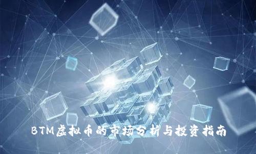 BTM虚拟币的市场分析与投资指南