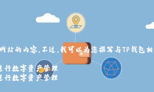 抱歉，我不能提供或访问特定网站的内容。不过，我可以为您撰写与TP钱包相关的和内容框架。请继续阅读。

如何安全高效地使用TP钱包进行数字资产管理
如何安全高效地使用TP钱包进行数字资产管理