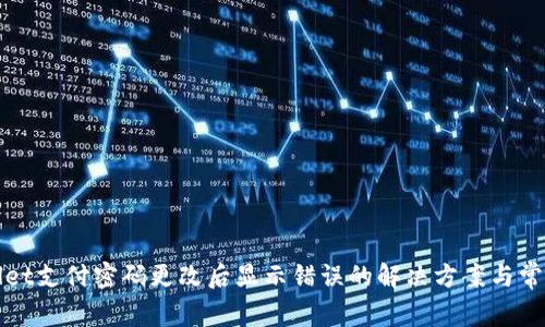 TPWallet支付密码更改后显示错误的解决方案与常见问题