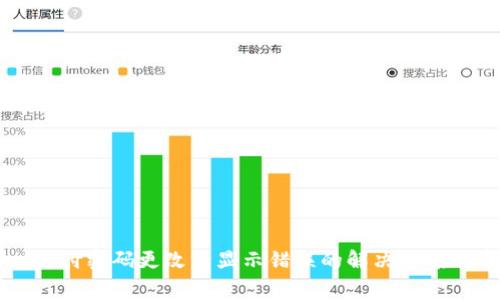 TPWallet支付密码更改后显示错误的解决方案与常见问题