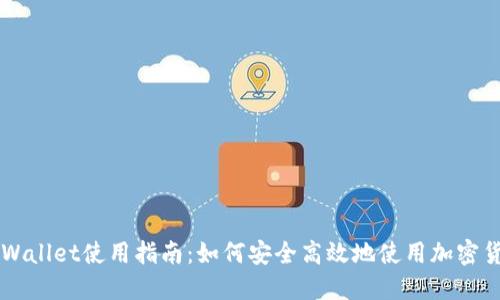 TPWallet使用指南：如何安全高效地使用加密货币