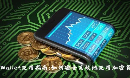 TPWallet使用指南：如何安全高效地使用加密货币