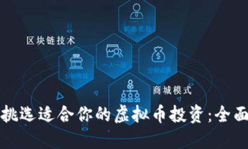 如何挑选适合你的虚拟币投资：全面指南